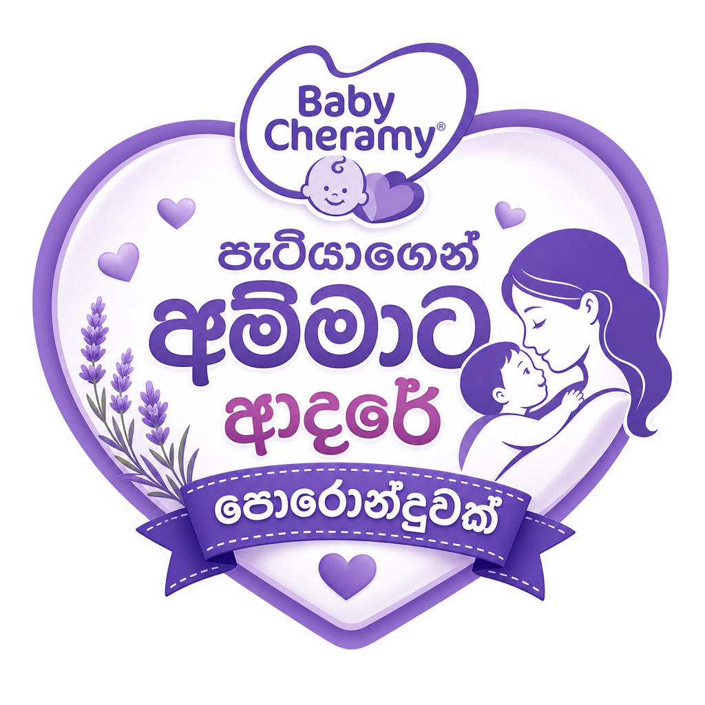 පැටියාගෙන් අම්මාට ආදරේ පොරොන්දුවක්